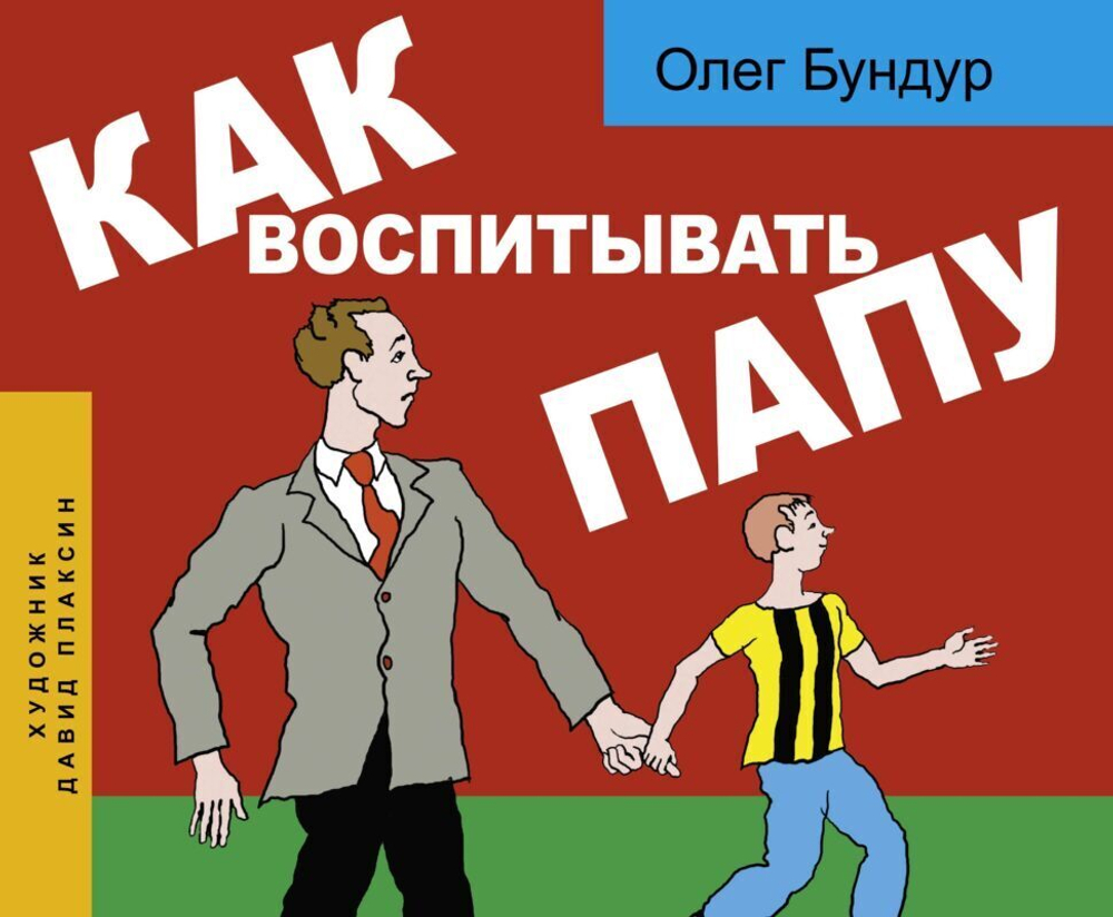 Как воспитывать папу. Пособие для начинающих детей