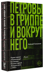 Петровы в гриппе и вокруг него. Алексей Сальников