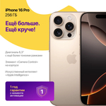 iPhone 16 Pro 256 ГБ Золотой Титан