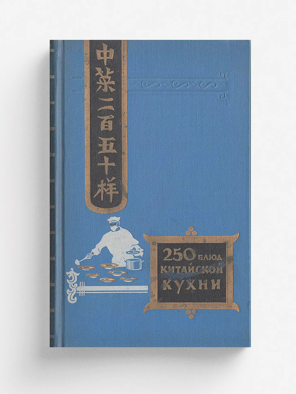 Двести пятьдесят блюд китайской кухни | Васильев Филипп Измайлович