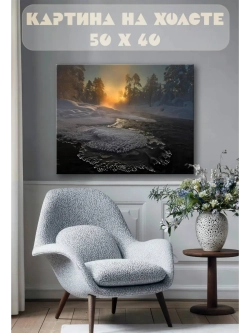 Картина на стену 40 X 50 Зимняя река