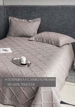 Покрывало ТЕНСЕЛЬ 2сп АКЦИЯ!