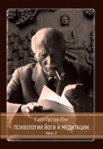 Психология Йоги и медитации, 2 части