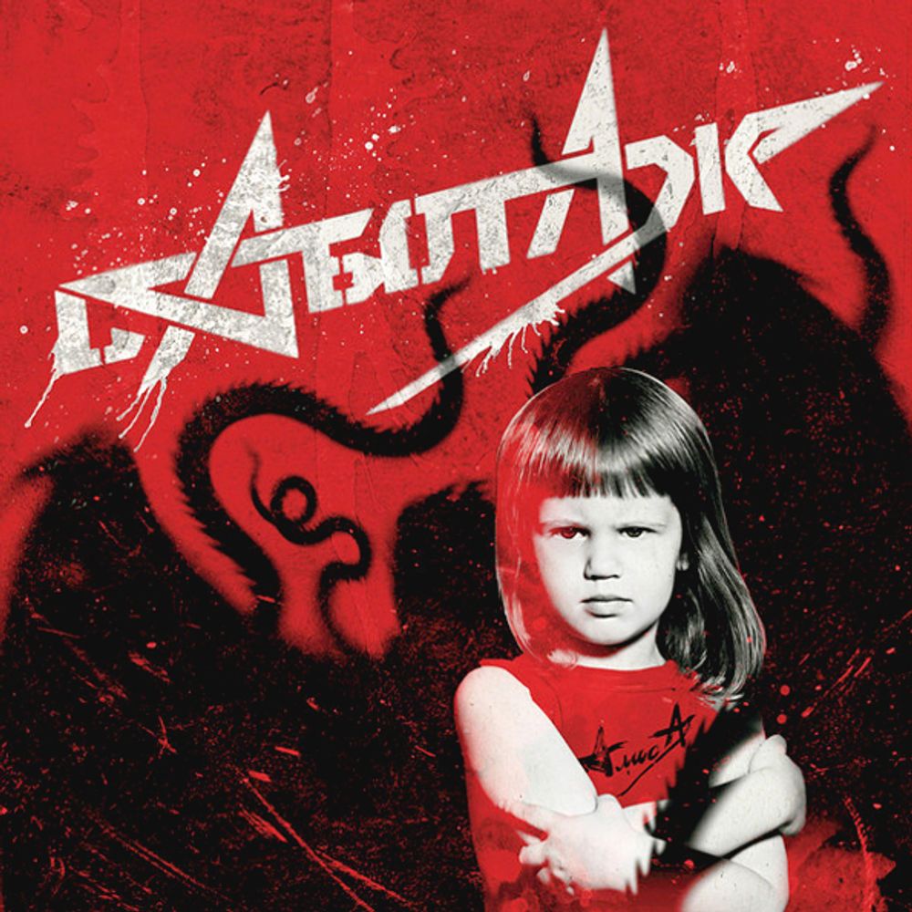 Алиса. Саботаж (Limited Edition Black Vinyl)(2 LP)