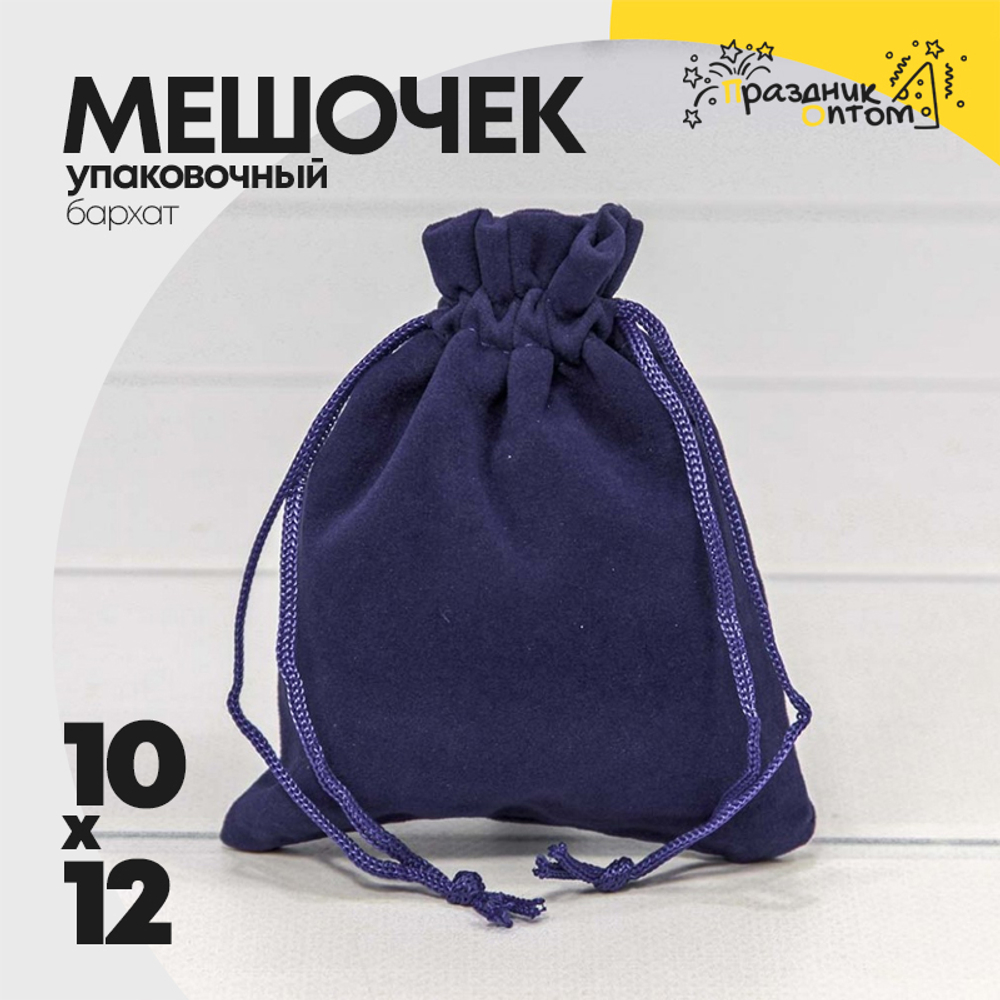 Мешочек 10х12см Бархат класс А (Синий)