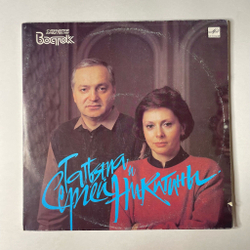 Винтажная виниловая пластинка LP Татьяна И Сергей Никитины С Концертов Клуба Песни Восток (СССР 1991)