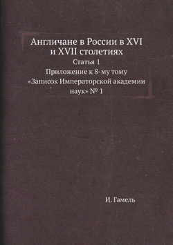 Англичане в России в XVI и XVII столетиях. Статья 1: Приложение к 8-му тому «Записок Императорской академии наук» № 1 | И. Гамель