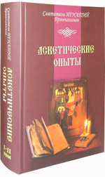 Аскетические опыты. Святитель Игнатий (Брянчанинов)