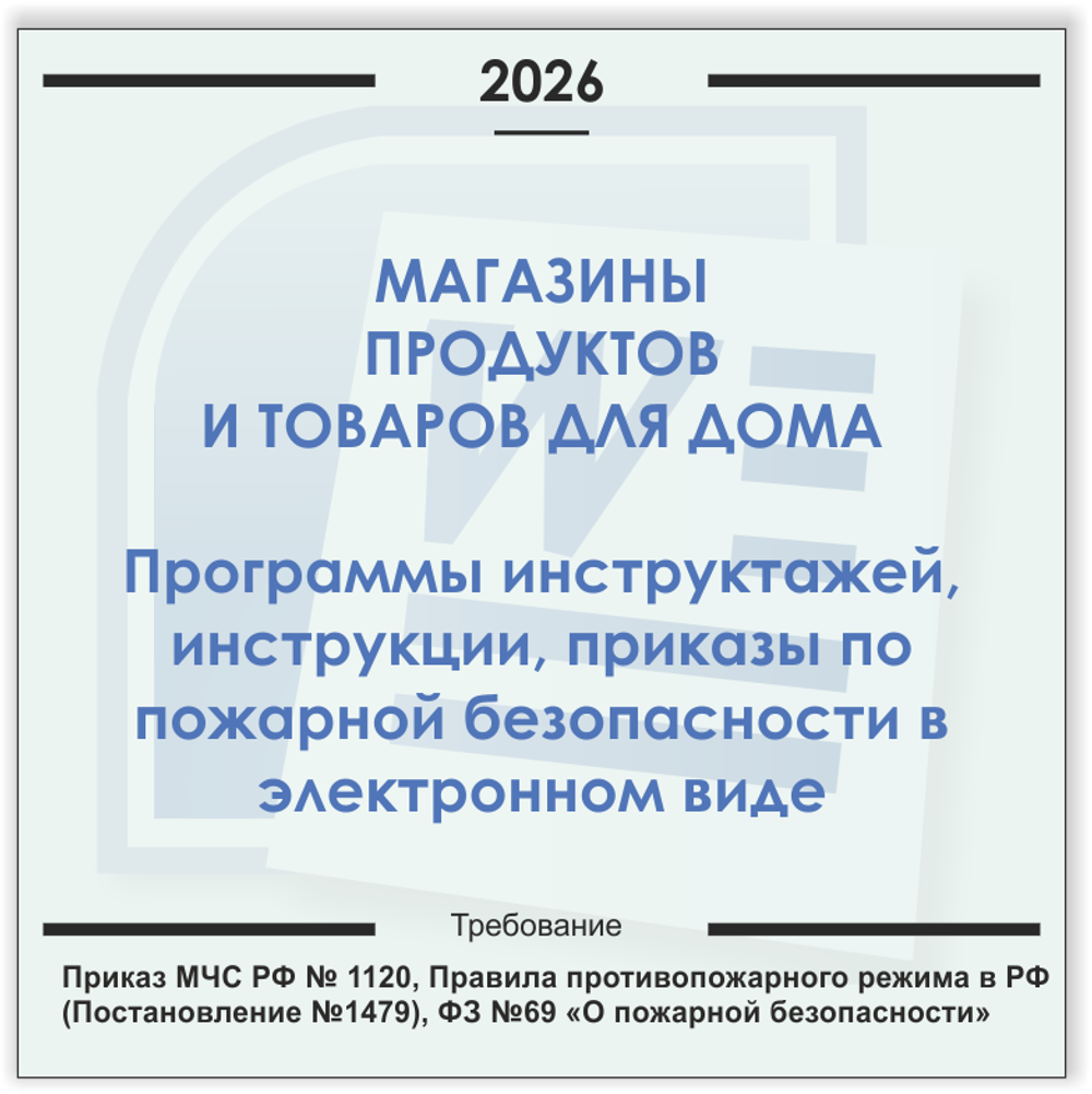 Магазин продуктов с автономным отоплением. Электронный пакет документов по пожарной безопасности (2026 г.)