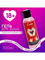 Гель для душа «Я твой подарочек», 100 мл, аромат сливочной к