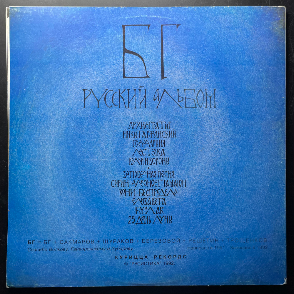 БГ ‎– Русский Альбом (Россия 1992г.)