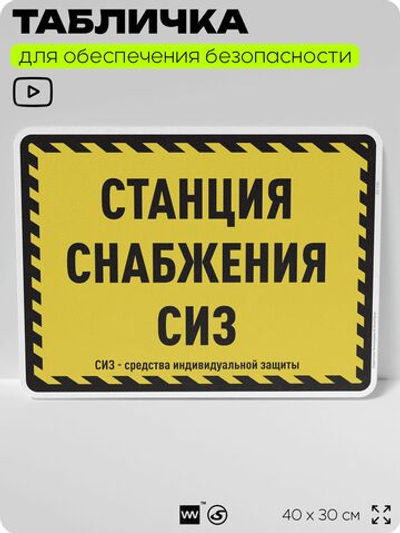 Табличка для обеспечения безопасности "Станция снабжения СИЗ", для производства, предприятия, организаций, 40х30 см, Silver Plane x Айдентика Технолоджи