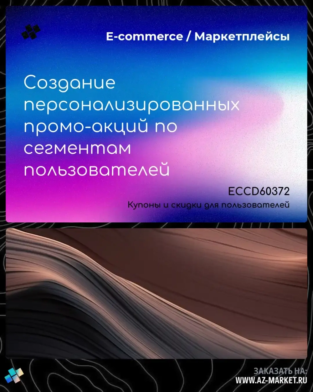 Создание персонализированных промо-акций по сегментам пользователей