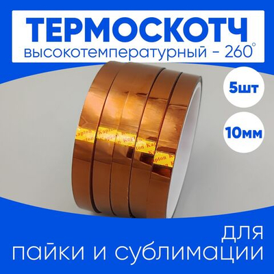 Термоскотч для сублимации каптоновый высокотемпературный 10мм, 5 шт