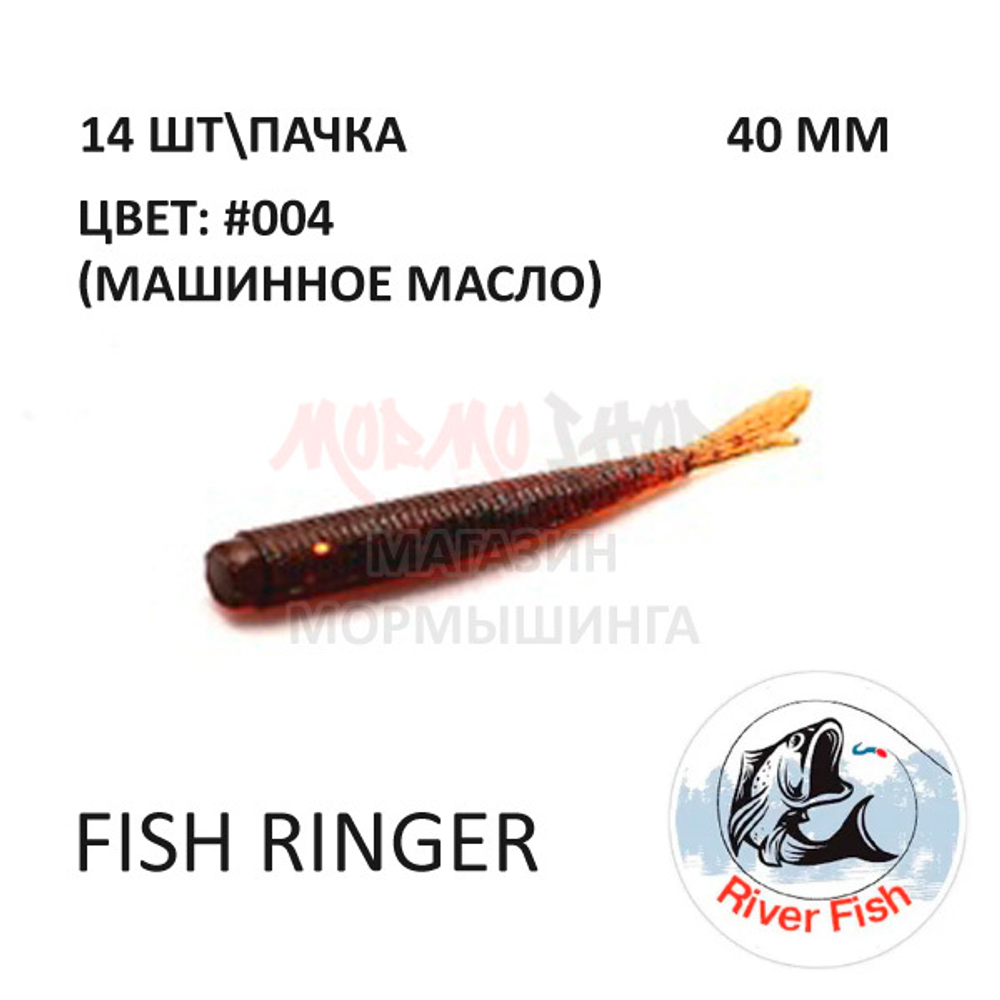 Fish Ringer  40 мм - силиконовая приманка от River Fish (14 шт)