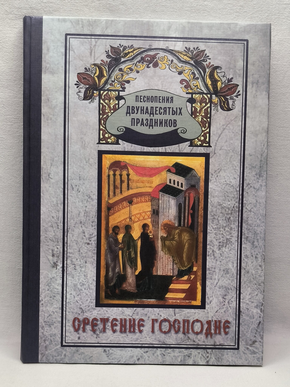 № 137 Cретение Господне. Песнопения Двунадесятых праздников ; вып. 6