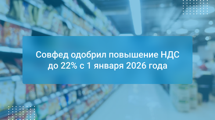 Совфед одобрил повышение НДС до 22% с 1 января 2026 года