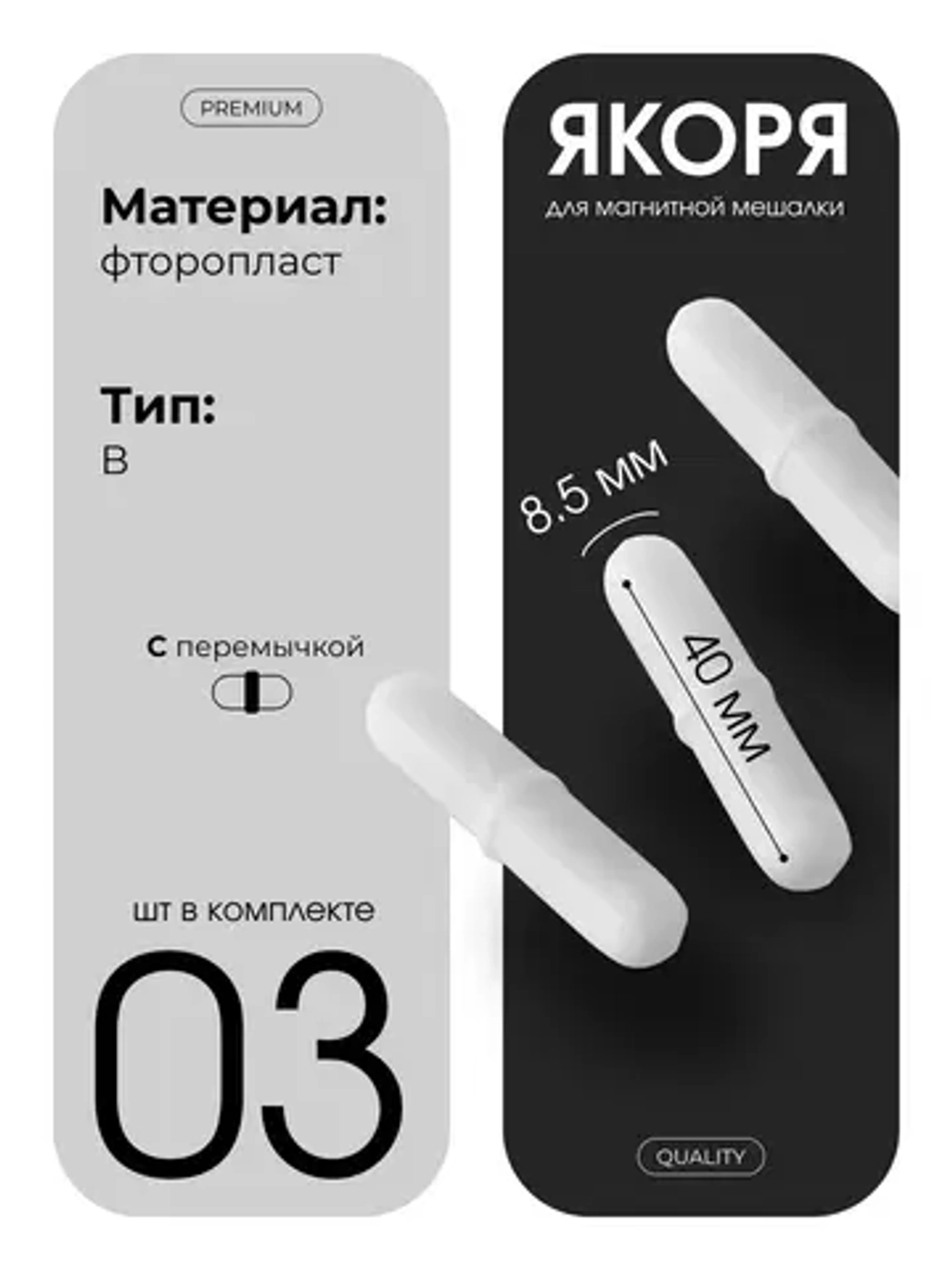 Якорь для магнитной мешалки с перемычкой