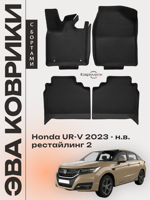 Автомобильные коврики ЭВА с бортами для Honda UR-V (23-н.в.) рестайлинг 2