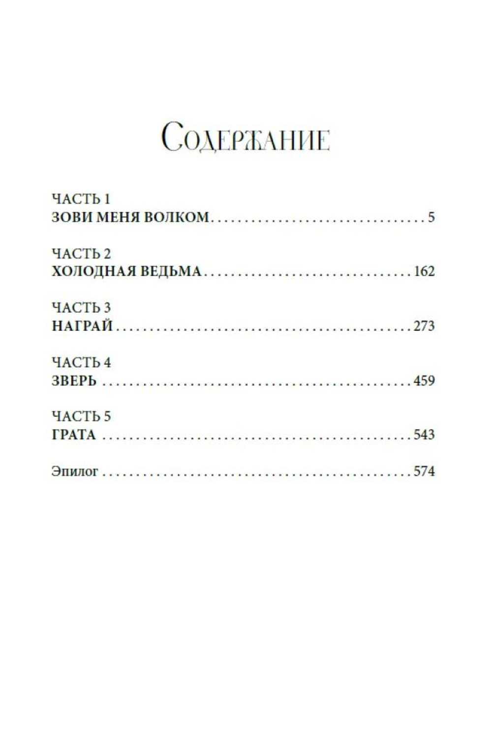 Зови меня Волком. Предзаказ. Выход в апреле 2026 года