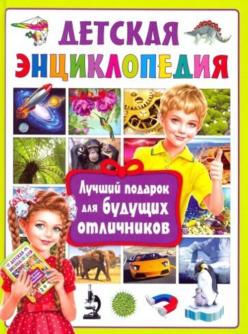 Детская энциклопедия. Лучший подарок для будущих отличников И