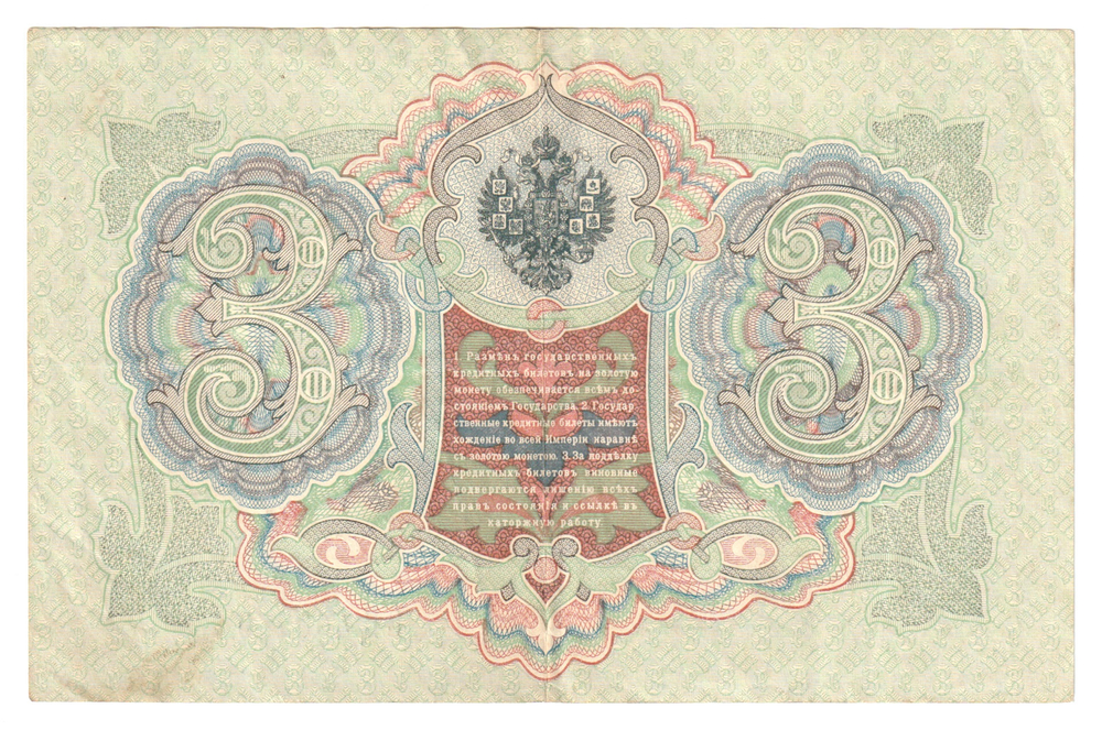 Russian Empire, 3 Rubles, Governor Konshin, Cashier Chikhirzhin, 1905 (СЦ 405209)