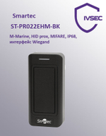 ST-PR022EHM-BK бесконтактный считыватель Smartec