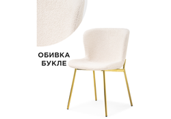 Стул на металлокаркасе Basket beige / gold
