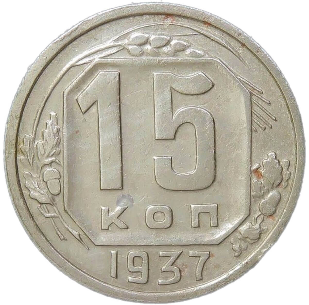 15 копеек 1937 (VF)