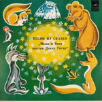 Комплект / Сказки 1 (4х7" Vinyl)