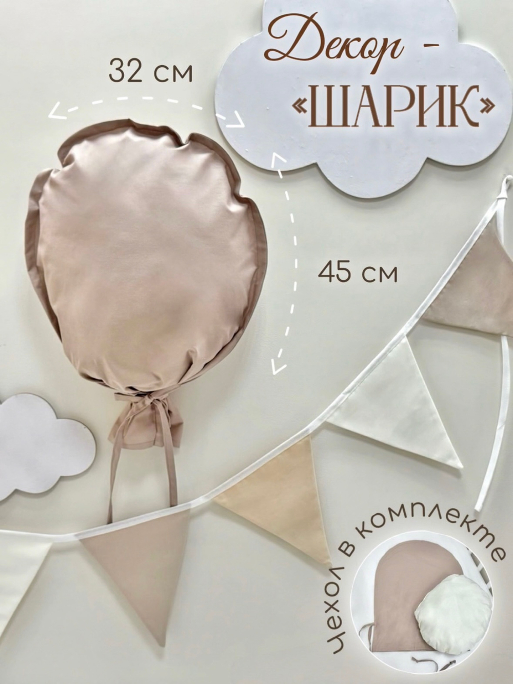 Декорация настенная. Воздушный шар (Шоколадный)