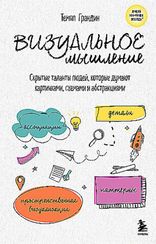 Визуальное мышление