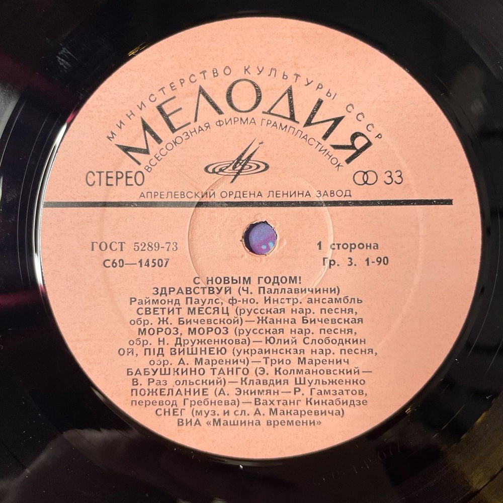Винтажная виниловая пластинка LP Сборник С Новым Годом (СССР 1980) (Шульженко, Бичевская, Пугачева)
