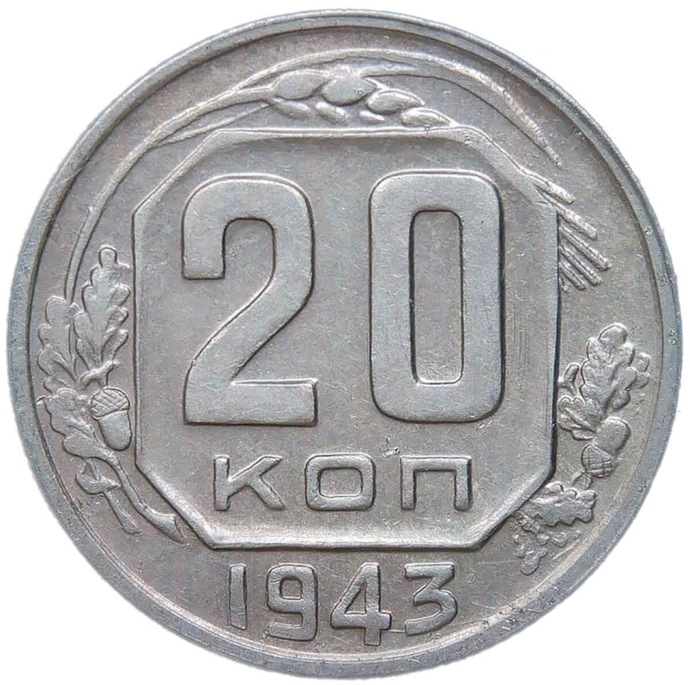 20 копеек 1943 (XF)