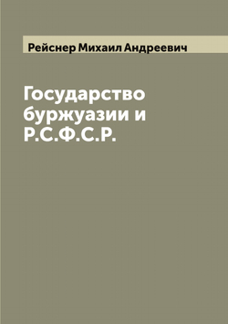 Государство буржуазии и Р.С.Ф.С.Р. | Рейснер Михаил Андреевич