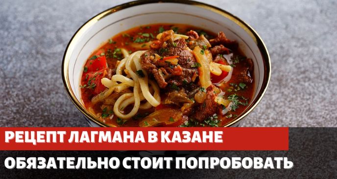 Рецепт Лагмана в узбекском казане!