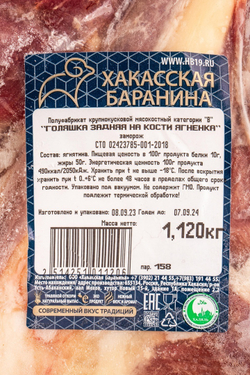Голяшка н/к ягненка зам. Хакасская баранина ~ 1,1 кг