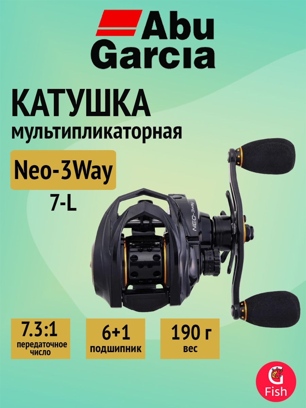 Катушка мультипликаторная Abu Garcia Neo-3Way 7-L 100 (6+1 подш.)