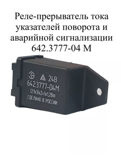 Реле-прерыватель тока указателей поворота и аварийной сигнализации 642.3777-04 М ЭМИ