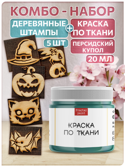 Комбо деревянные штампы 086, 087, 088, 089, 090 + персидский купол по ткани 20 мл