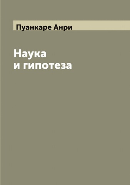 Наука и гипотеза | Пуанкаре Анри
