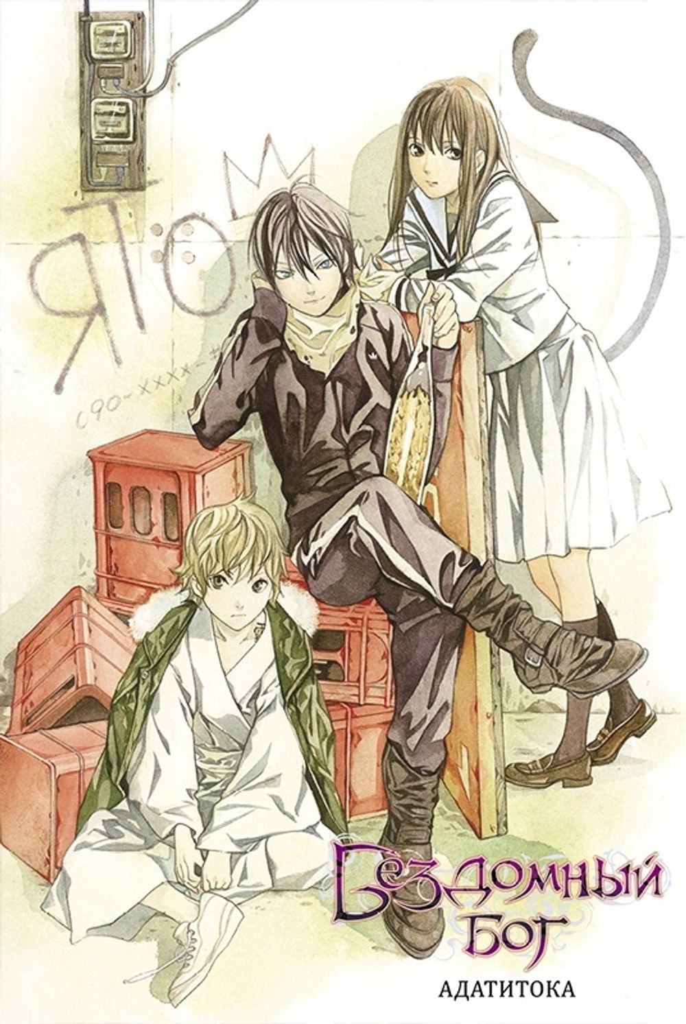 Манга Бездомный Бог. Том 1