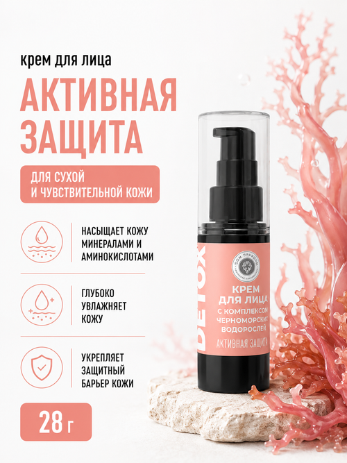 Крем для лица Активная защита для сухой и чувствительной кожи, 28 г (7,15 б)