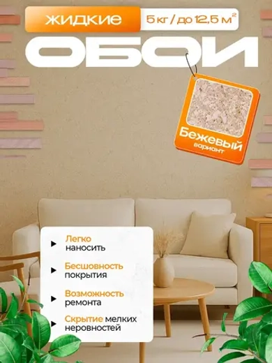 Жидкие обои , цвет бежевый