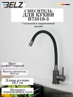 B73810-3 Смеситель для кухни с гибким изливом BELZ