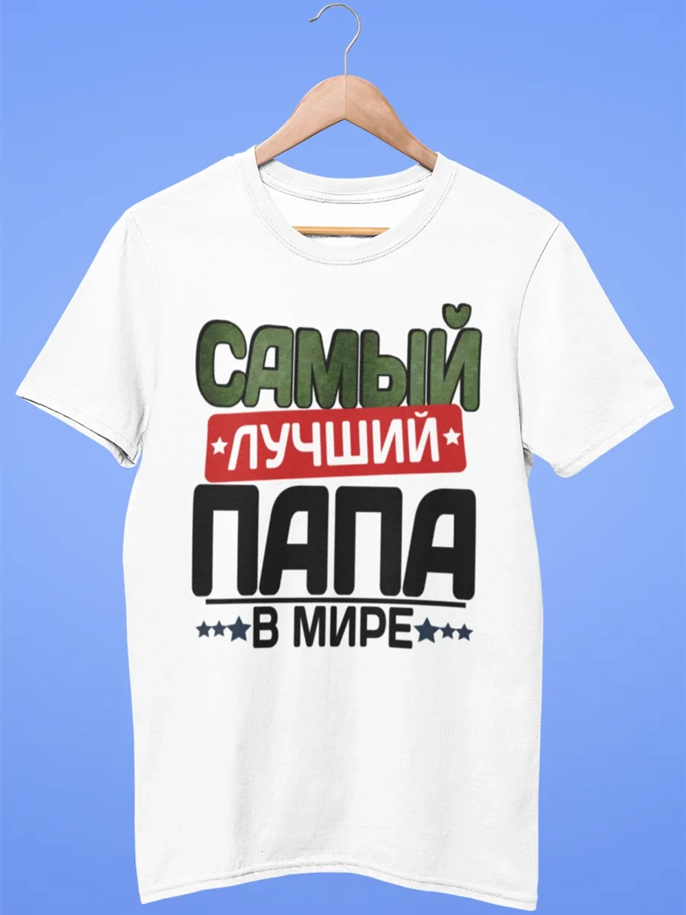 Футболки Самый лучший Папа