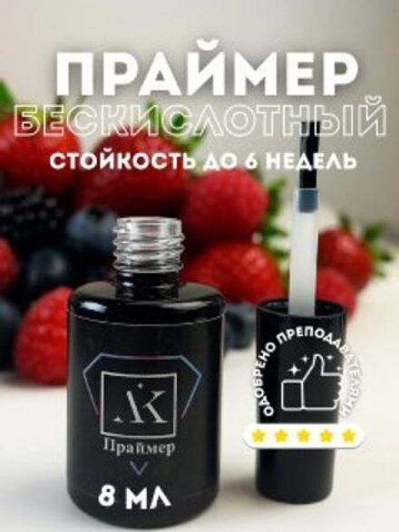 KristAlex - Бескислотный праймер, 8мл