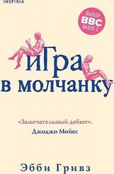 Игра в молчанку