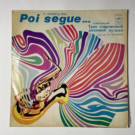 Винтажная виниловая пластинка LP Трио Современной Джазовой Музыки П. У. В. Ганелина Далее Следует Poi Segue (СССР 1982) Ташкентский Завод