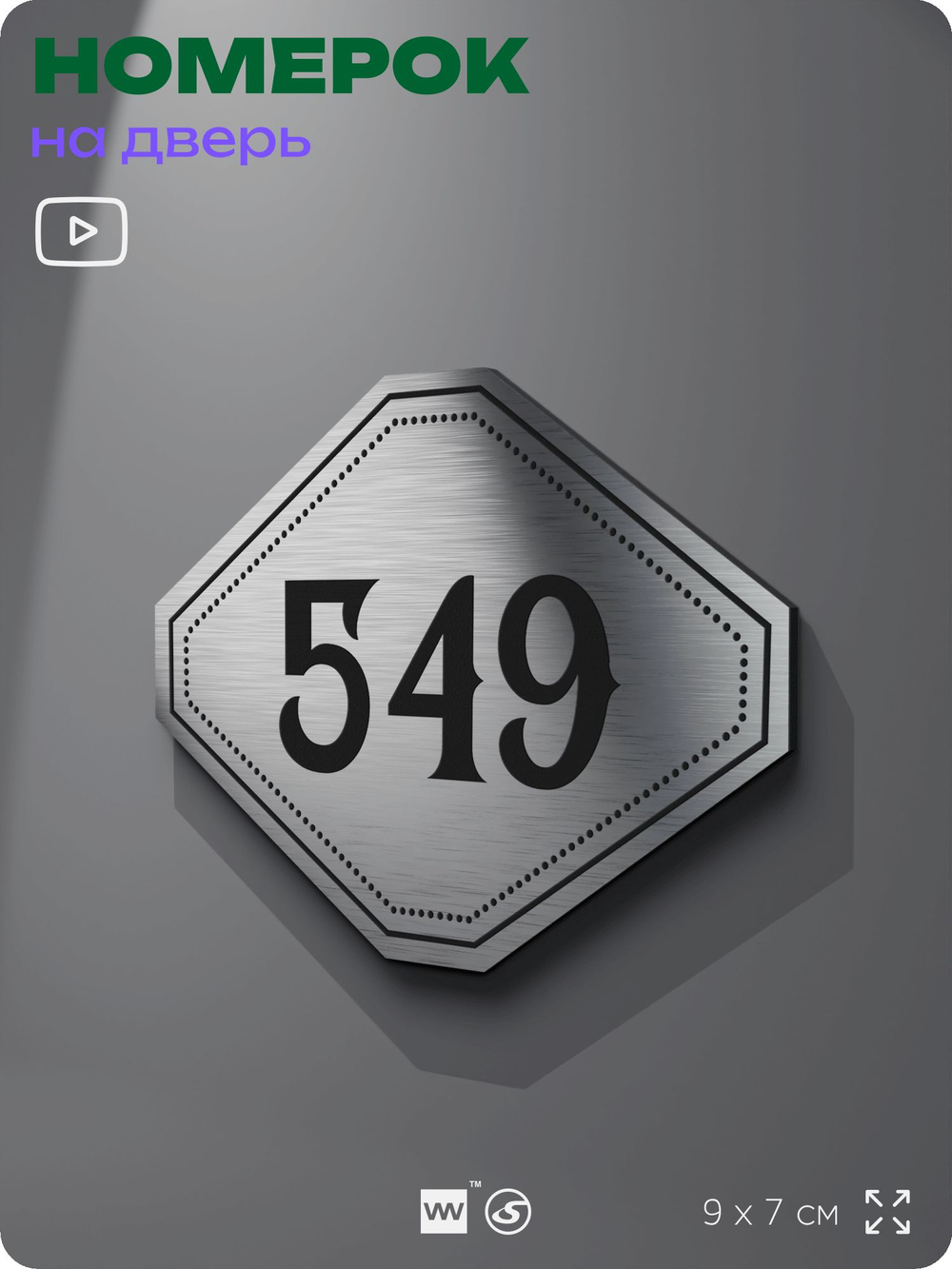 Номерок на дверь квартиры 549, для кабинета, офиса, шильдик 9 х 7 см, серебристый, Айдентика Технолоджи